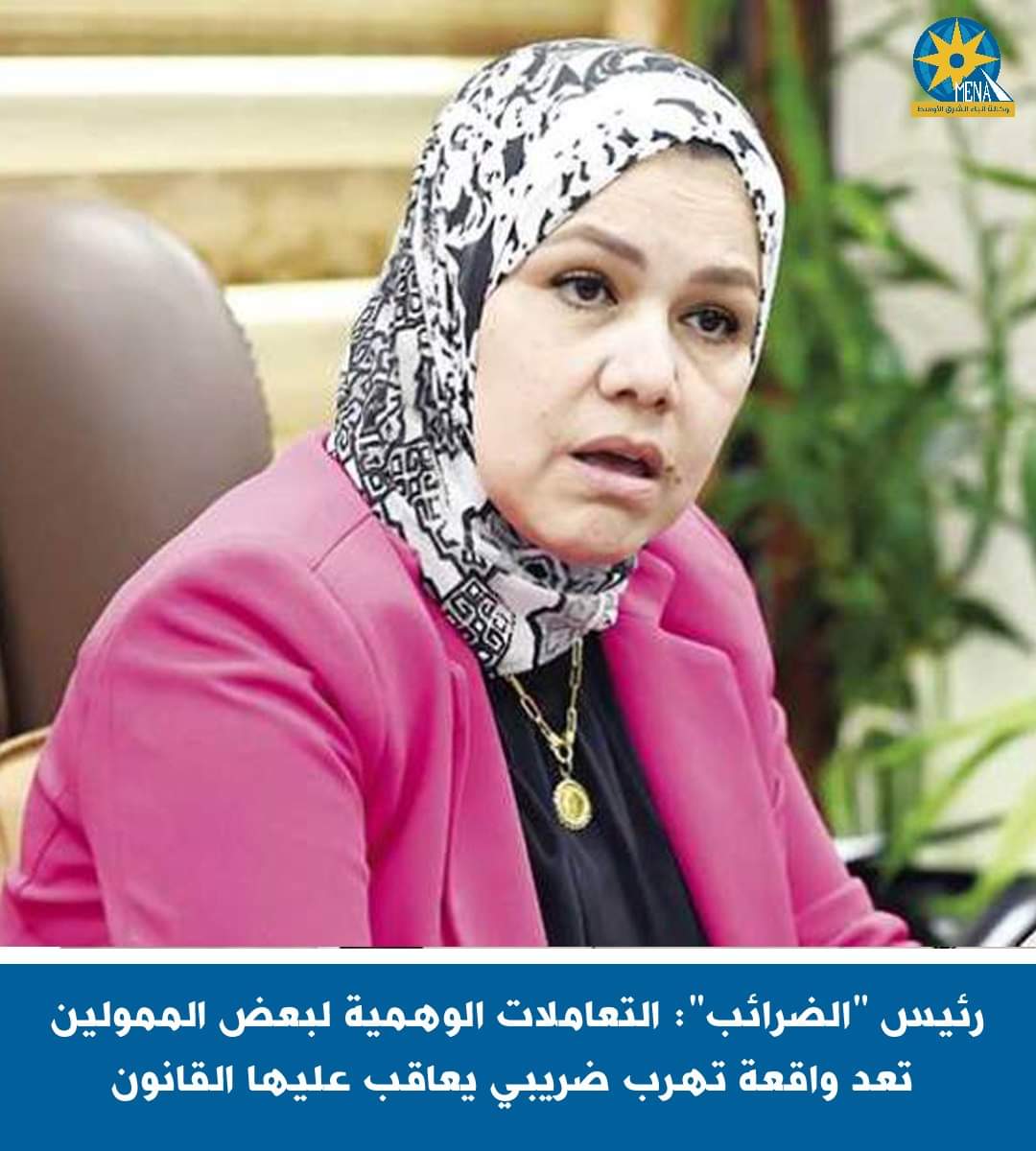 رئيس "الضرائب": التعاملات الوهمية لبعض الممولين.. تهرب ضريبى يعاقب عليها القانون