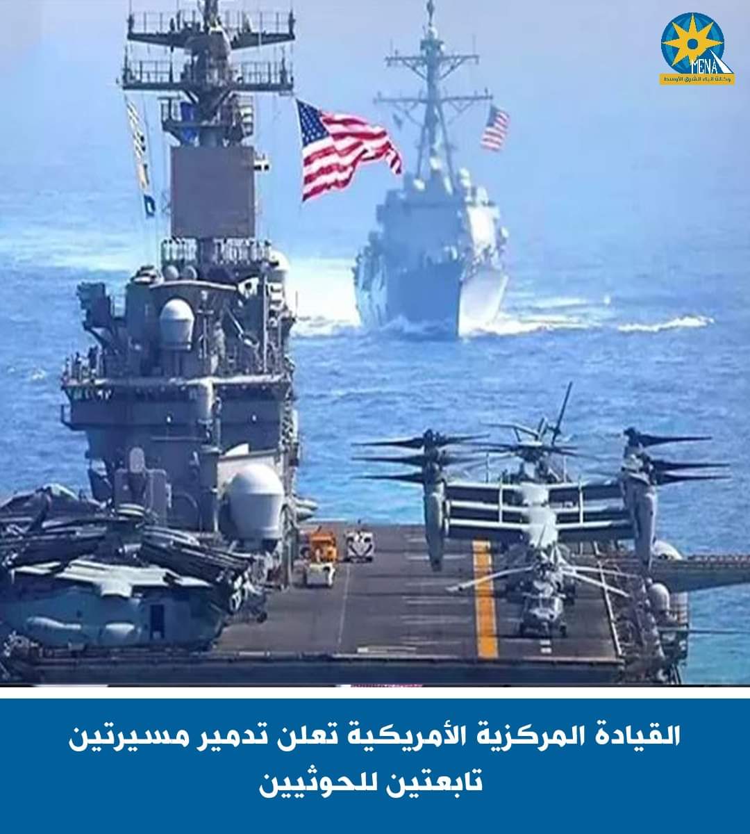 القيادة المركزية الأمريكية تعلن تدمير مسيرتين تابعتين للحوثيين