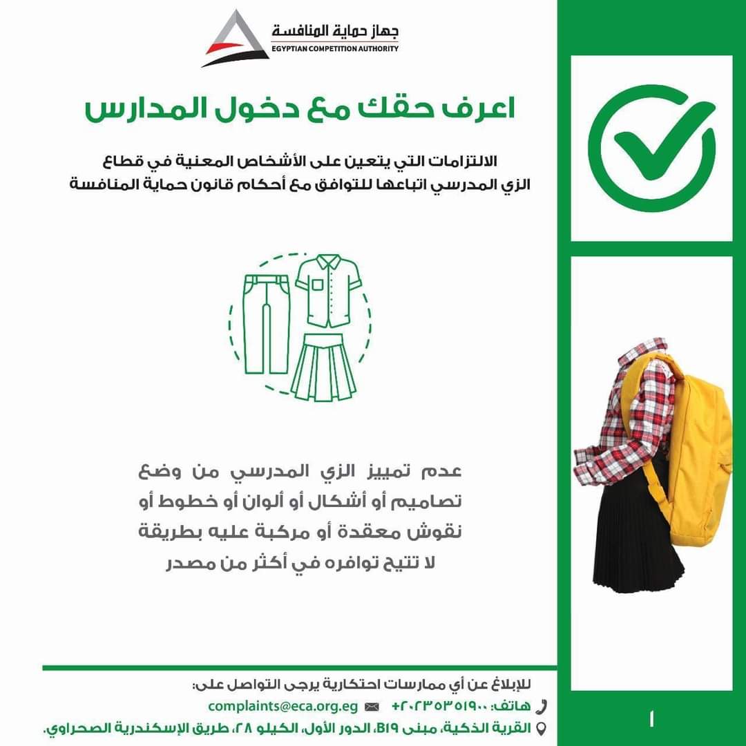 إطلاق حملة اعرف حقك مع دخول المدارس" للتوعية بمخالفات الزي المدرسي وحقوق الطلاب وأولياء الأمور