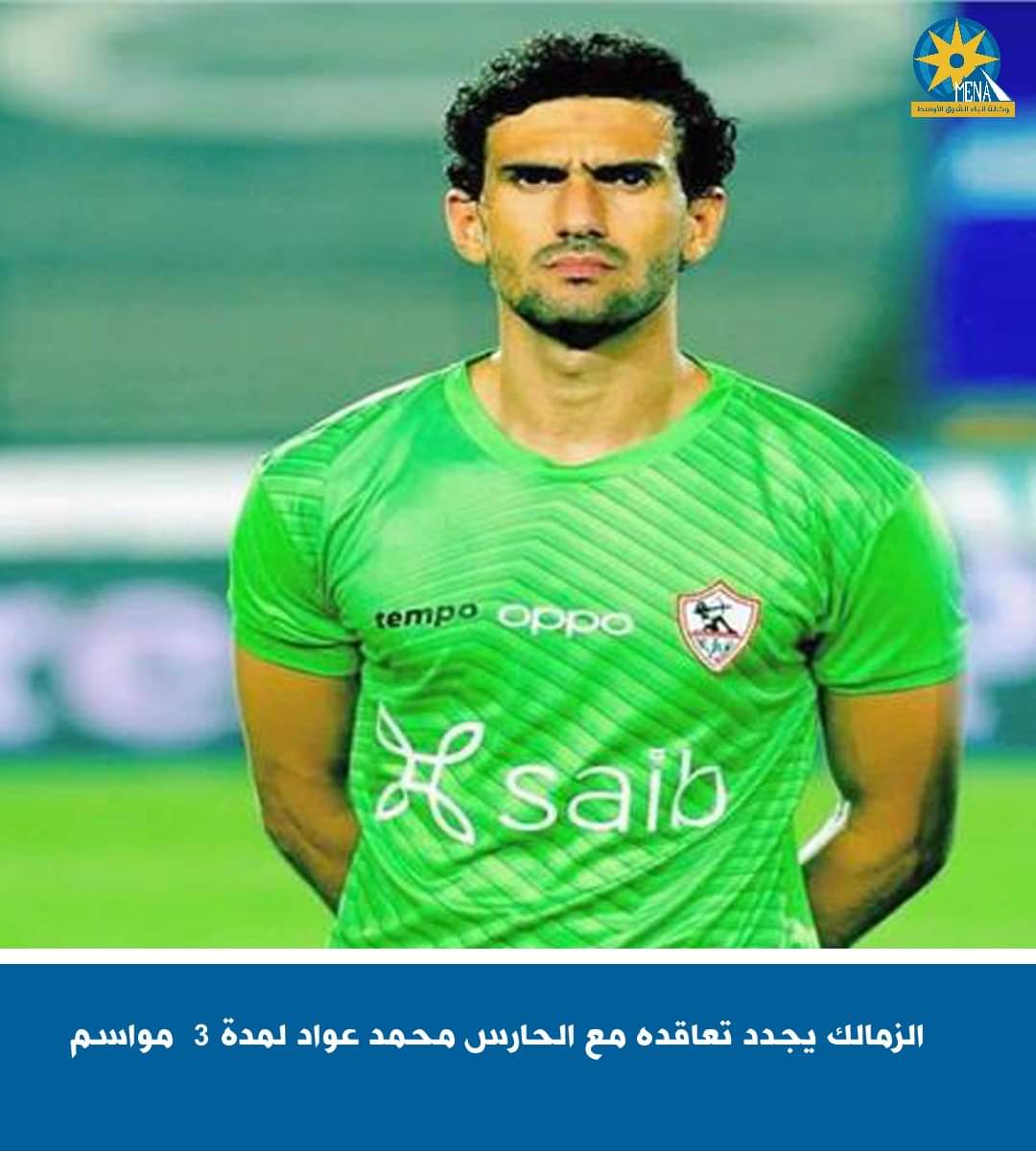 الزمالك يجدد التعاق مع الحارس محمد عواد 3 مواسم