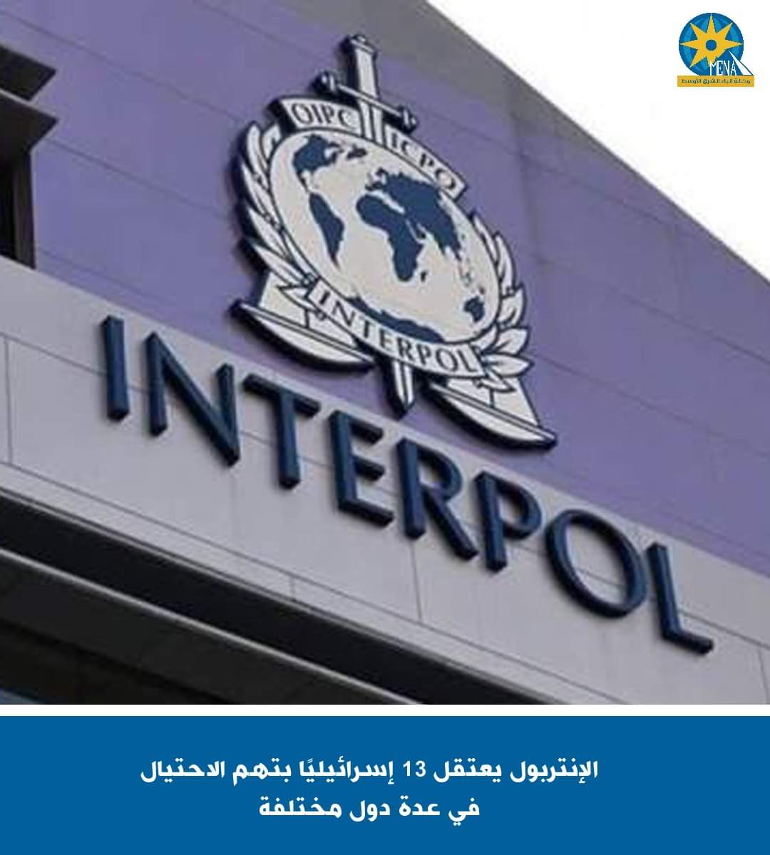 الإنتربول يعتقل 13 إسرائيليا بتهم الاحتيال