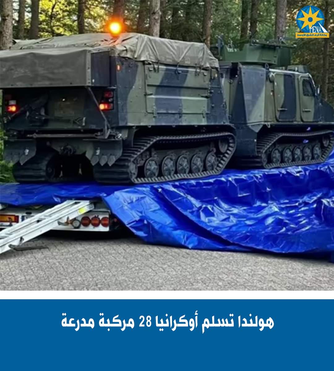 28 مدرعة هولندية «فايكنج» .. لأوكرانيا