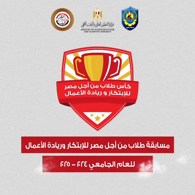 «طلاب من أجل مصر» بجامعة دمنهور .. تنظم البرنامج التدريبي للابتكار وريادة الأعمال اليوم