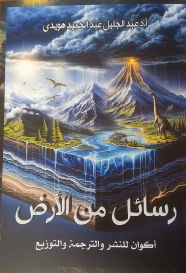 «رسائل من الأرض» للدكتور عبدالجليل هويدي .. أحدث إصدارات دار «أكوان» للنشر