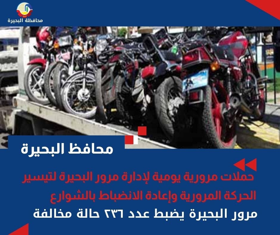 حملات يومية لإدارة مرور البحيرة .. تسفر عن ضبط 236 مخالفة