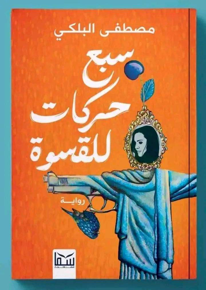 «سبع حركات للقسوة» .. رواية جديدة في سلسة إبداع مصطفى البلكي