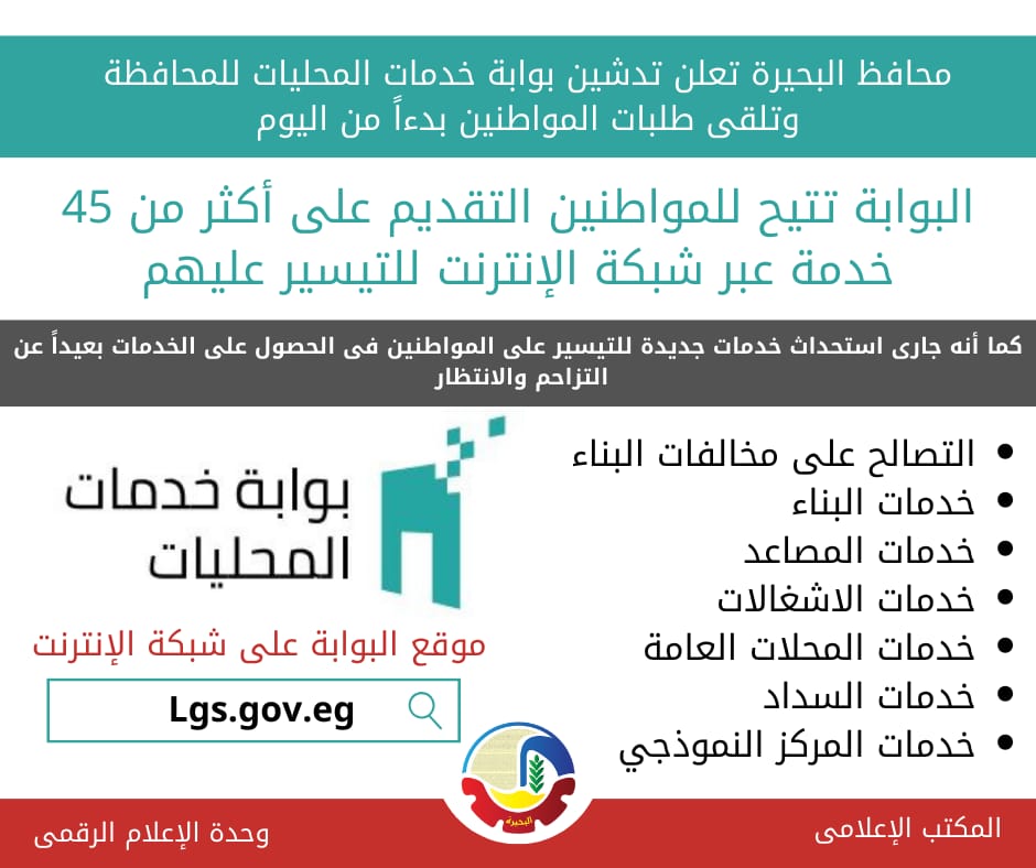 محافظ البحيرة .. تعلن تدشين «بوابة خدمات المحليات» بدءاً من اليوم