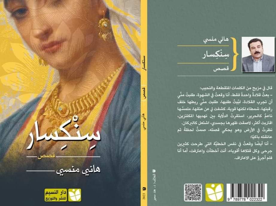 «الرائعون» الكبار .. يناقشون «رائعة» هاني منسي «سنكسار»