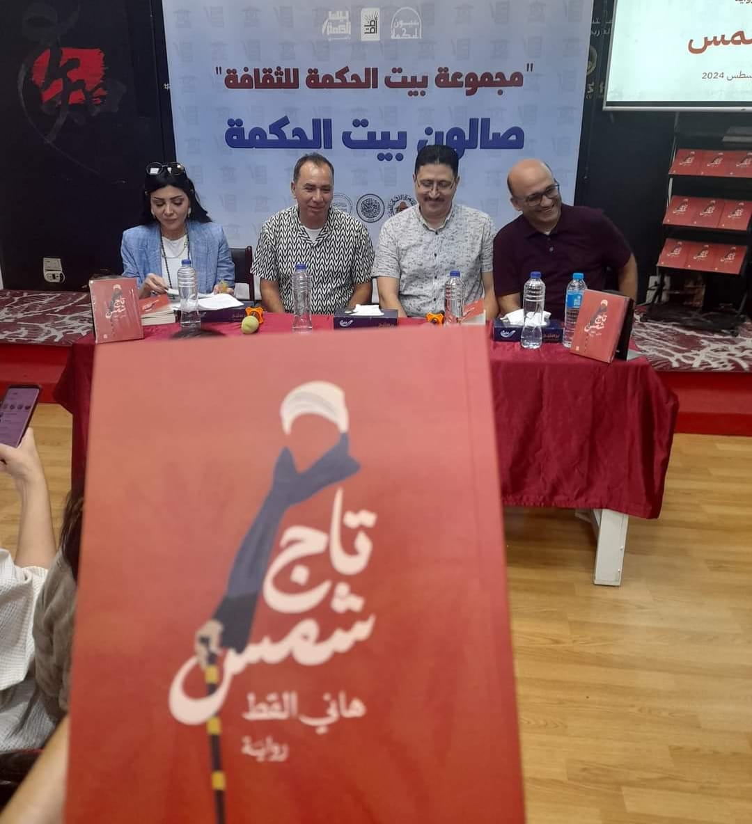 بيت الحكمة يستكشف «تاج شمس»:  رواية من خيال .. لكل الأجيال
