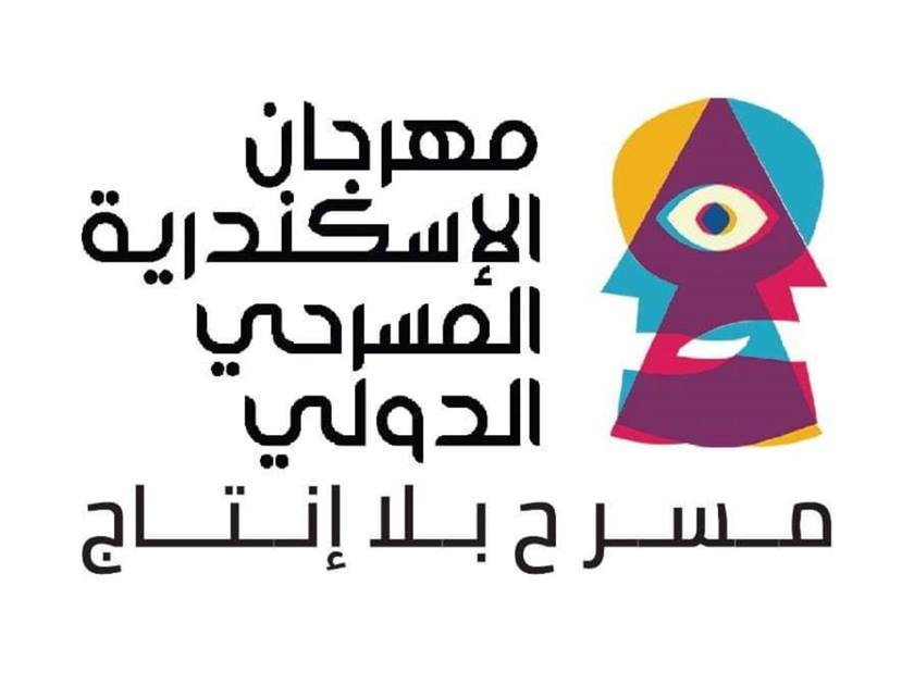 الدورة الـ14 لمهرجان الإسكندرية المسرحي الدولي .. 20 سبتمبر المقبل