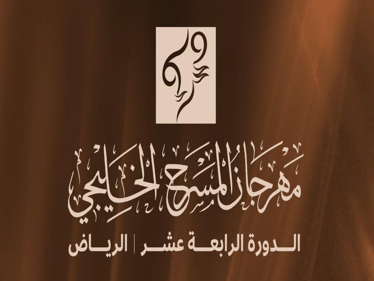 السعودية تستضيف النسخة الـ14 لمهرجان المسرح الخليجي .. في سبتمبر المقبل