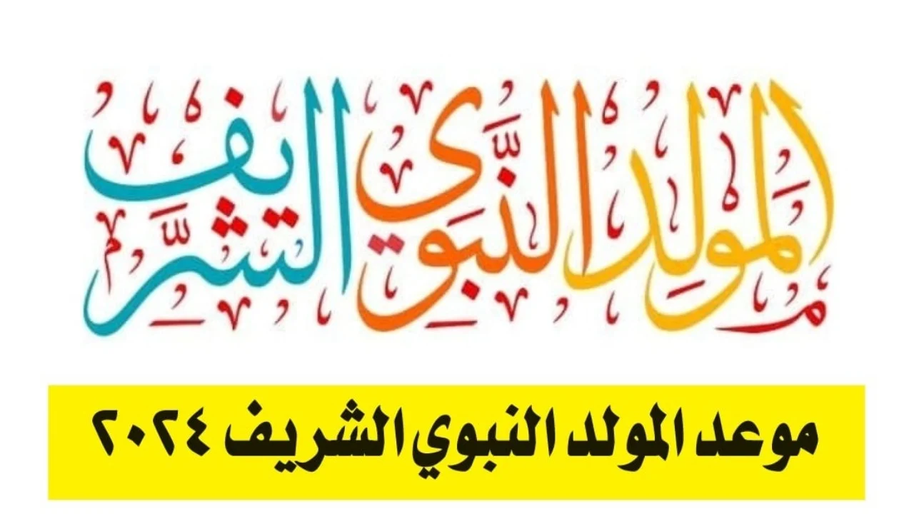 موعد إجازة المولد النبوي الشريف .. والإجازات المتبقية في 2024