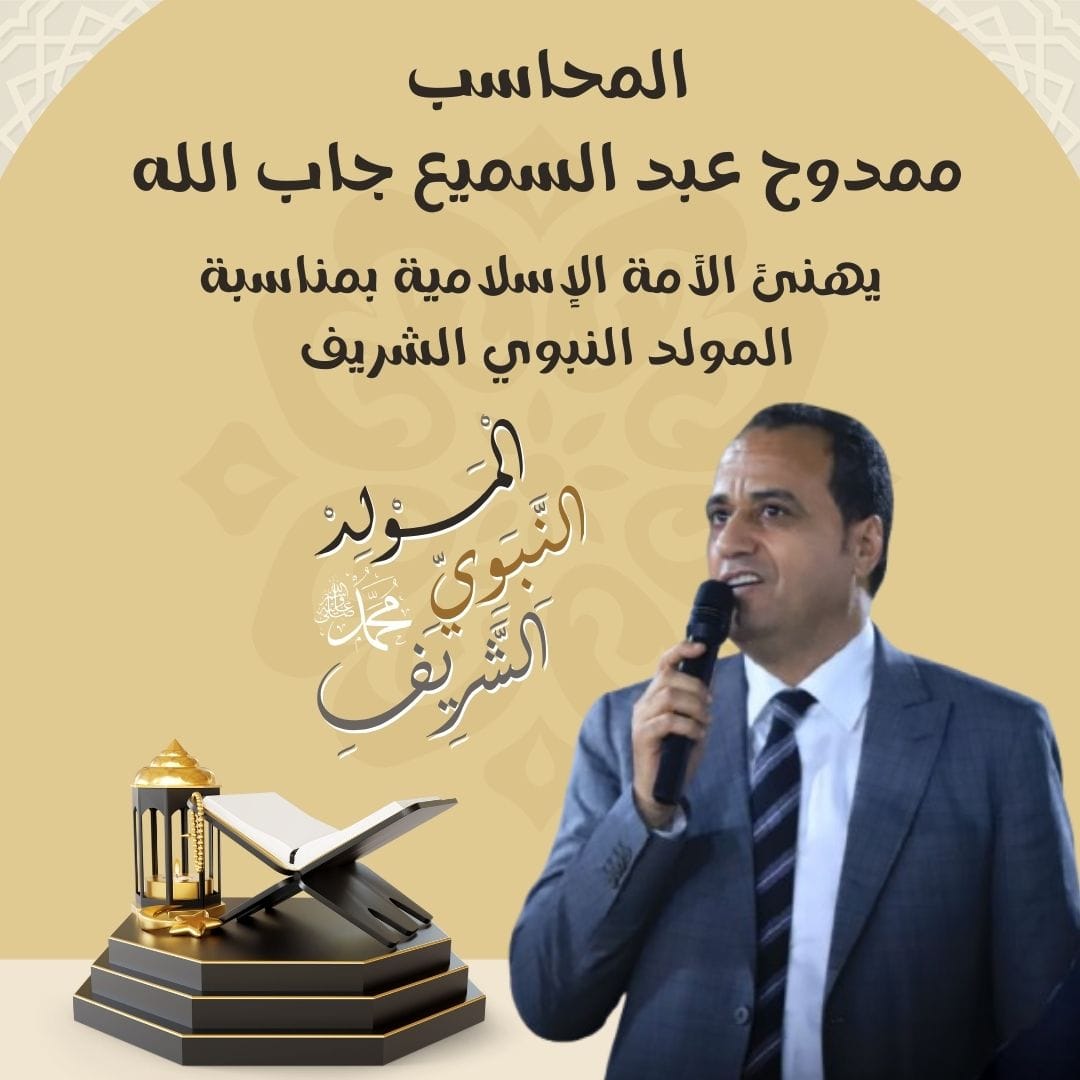 المحاسب ممدوح جاب الله يهنيء المصريين والأمة الإسلامية .. بالمولد النبوي الشريف