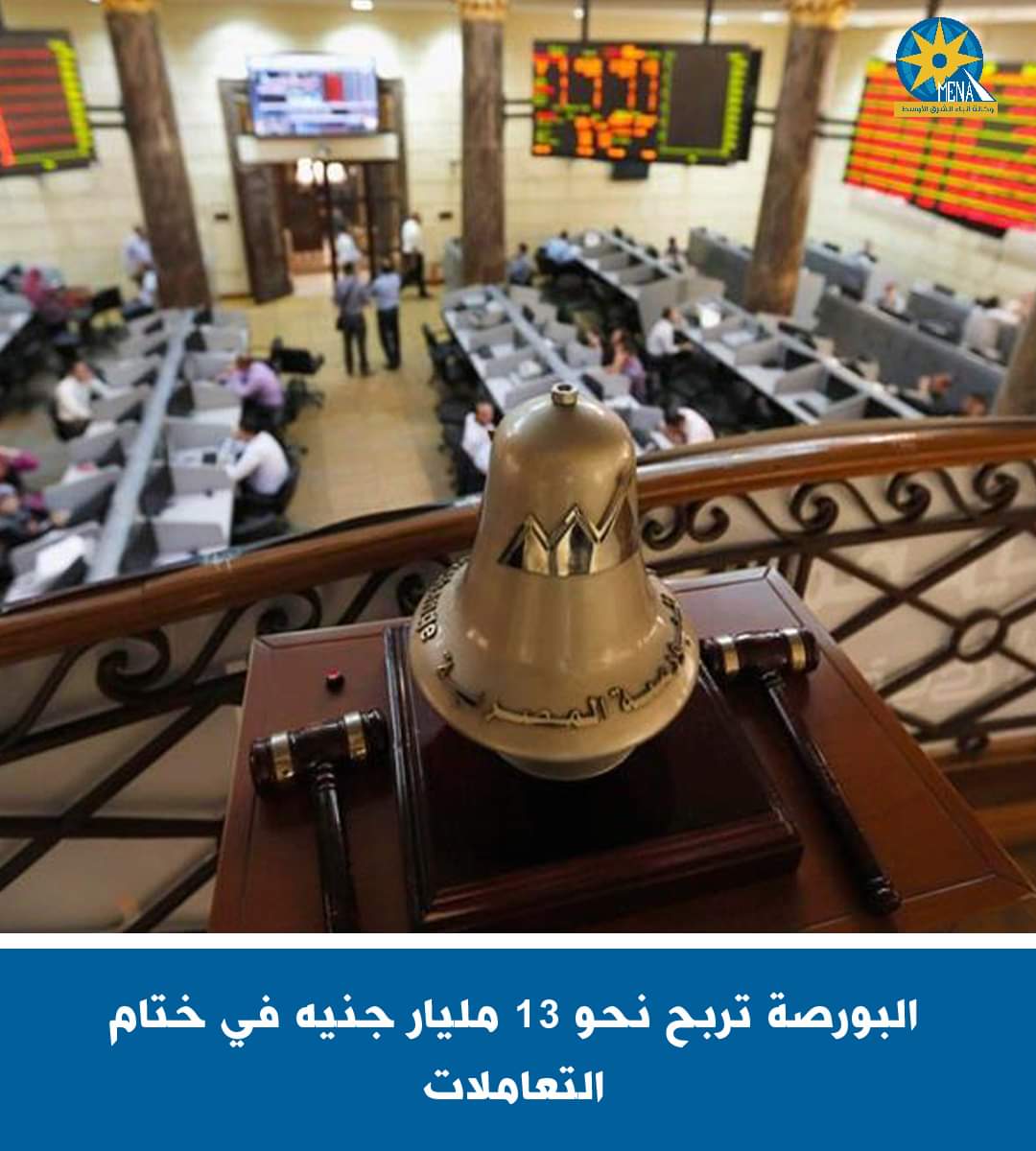 البورصة تربح نحو 13 مليار جنيه فى ختام التعاملات