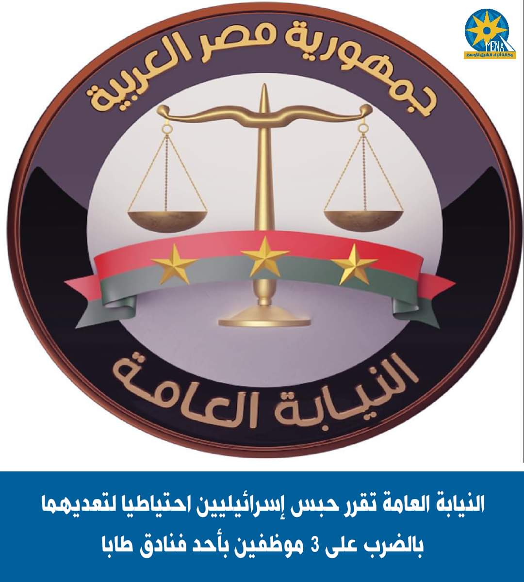حبس إسرائيليين أيام بتهمة التعدي بالضرب على 3 موظفين بأحد فنادق طابا