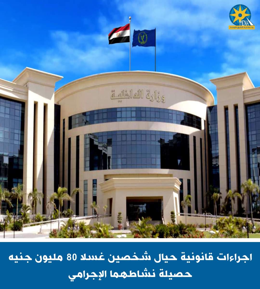 إجراءات قانونية حيال شخصين غسلا 80 مليون جنيه حصيلة نشاطهما الإجرامى 