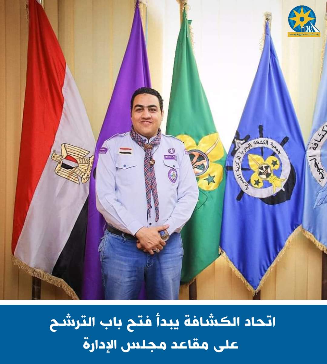 إتحاد الكشافة يبدأ فتح باب الترشح على مقاعد مجلس الإدارة