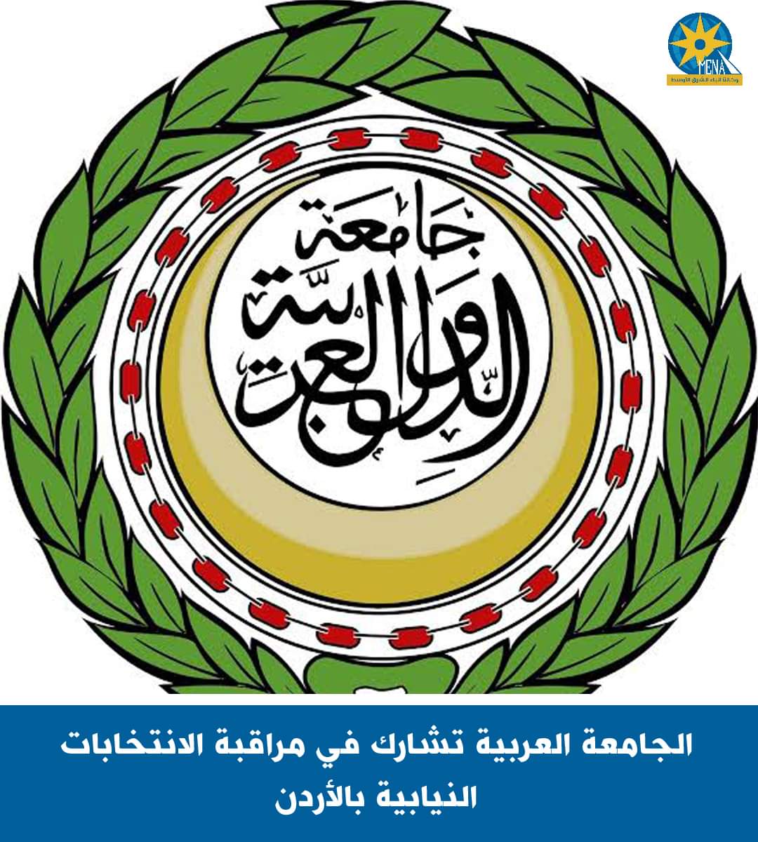 الجامعة العربية تشارك فى مراقبة الانتخابات النيابية بالأردن