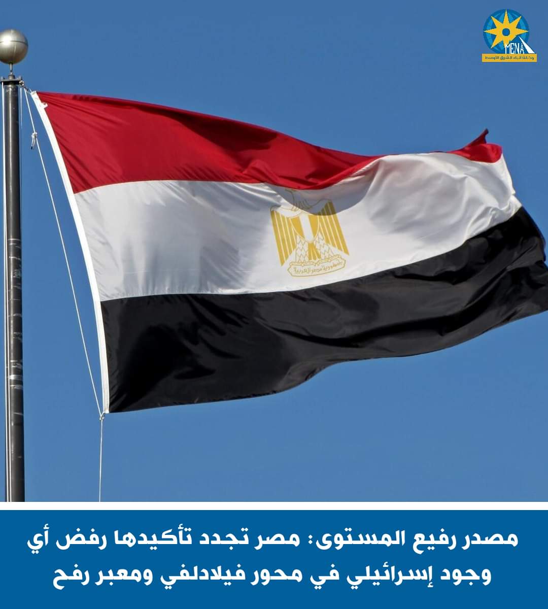 مصدر رفيع المستوى : مصر تجدد رفض أي وجود إسرائيلى في محور فيلادلفى ومعبر رفح