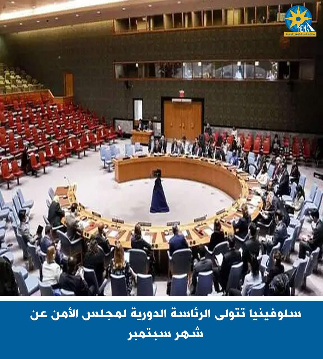 سلوفينيا رئيسا لمجلس الأمن عن شهر سبتمبر
