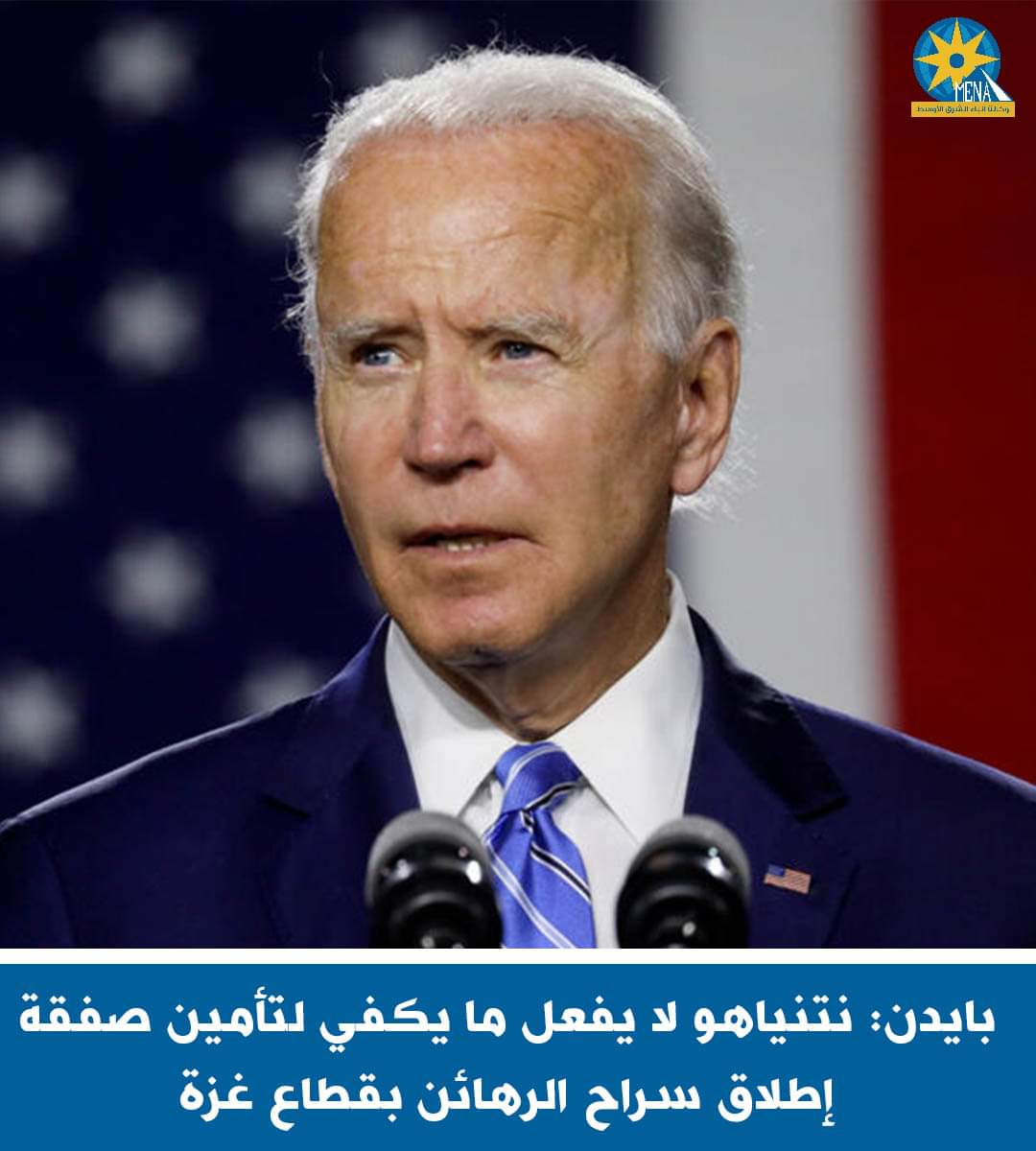 بايدن: نتنياهو لا يفعل ما يكفي لتأمين صفقة إطلاق سراح الرهائن - الخبر لايف