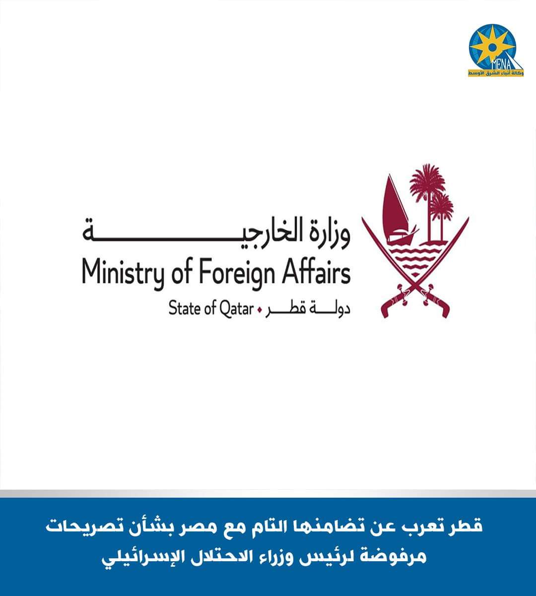 قطر تتضامن مع مصر وترفض تصريحات نتنياهو