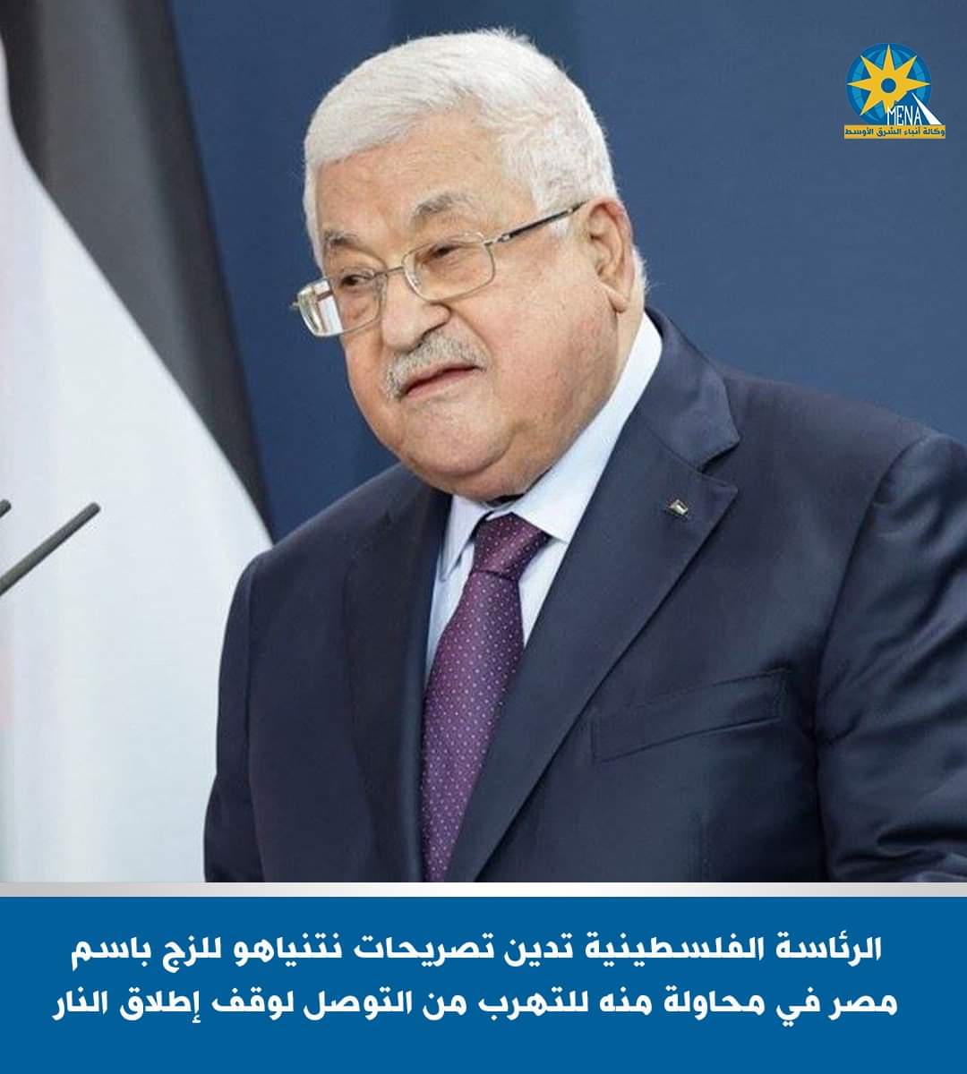 الرئاسة الفلسطينية تدين تصريحات نتنياهو وتؤكد : الحدود الفلسطينية المصرية.. سيادية