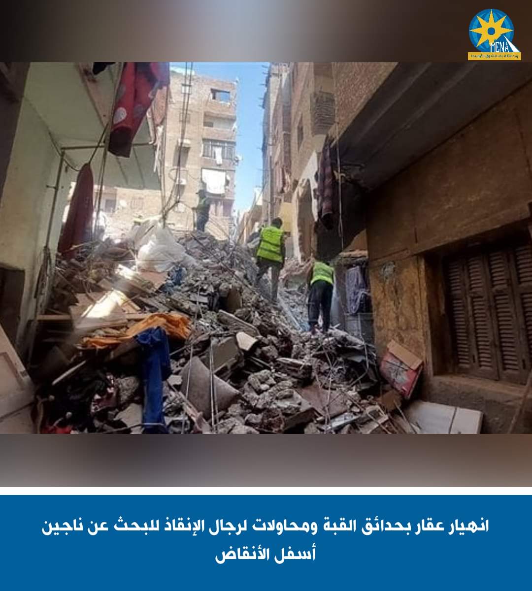 إنهيار عقار بحدائق القبة ومحاولات للبحث عن ناجين أسفل الأنقاض