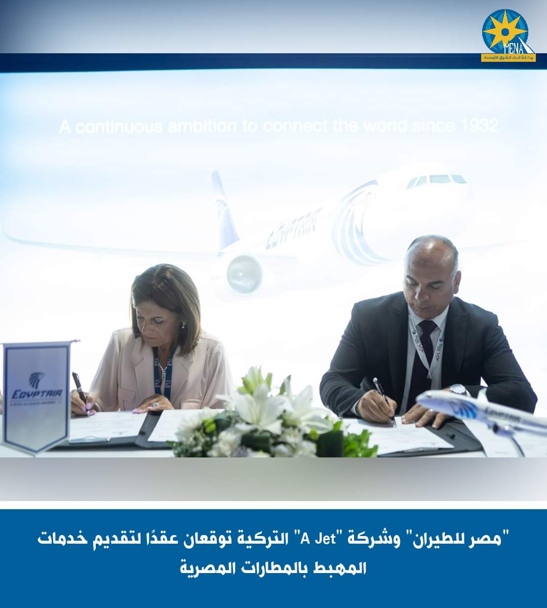 "مصر للطيران" وشركة "A Jet" التركية توقعان عقدًا لتقديم خدمات المهبط
