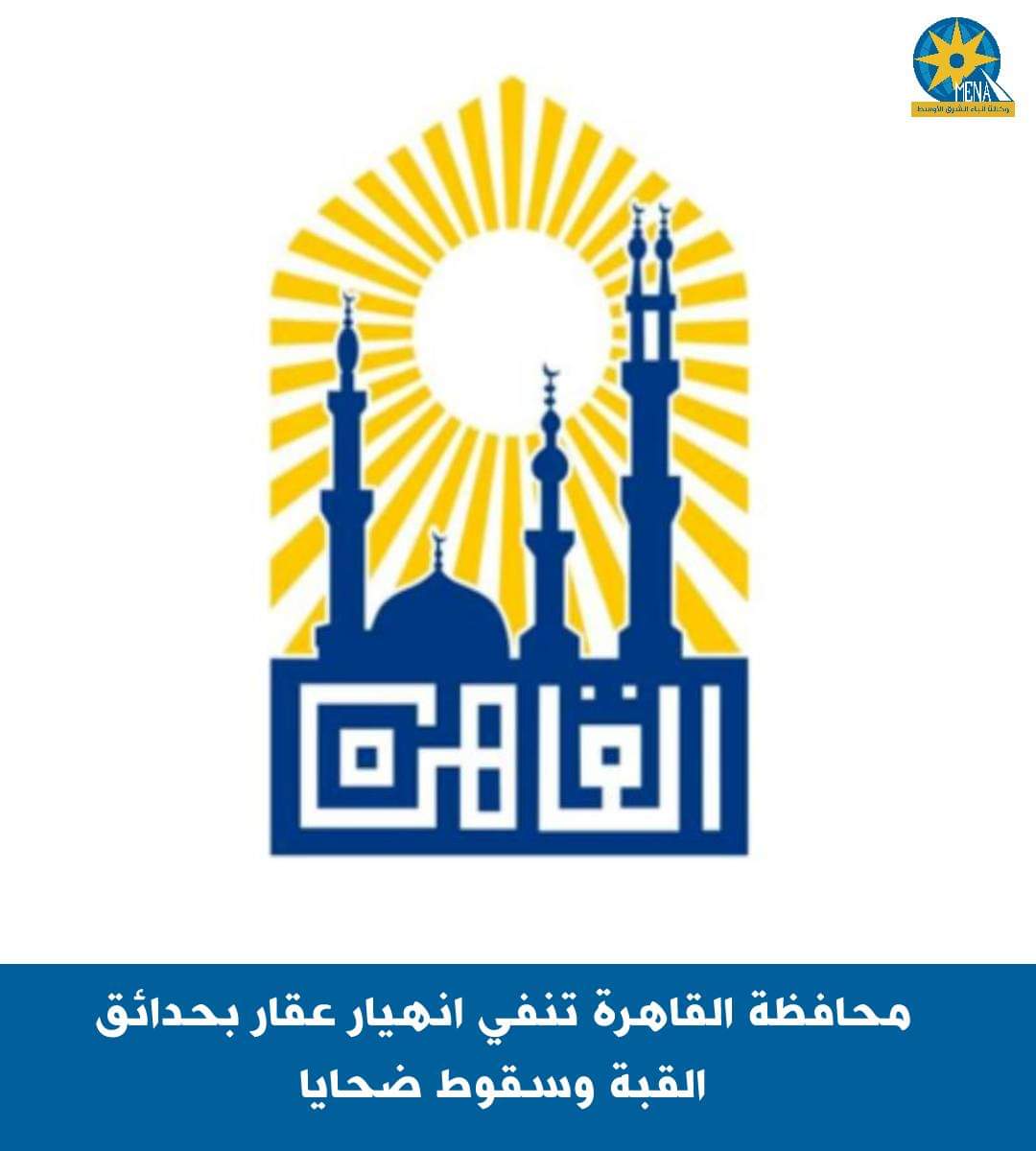 محافظ القاهرة تنفى انهيار عقار بحدائق القبة