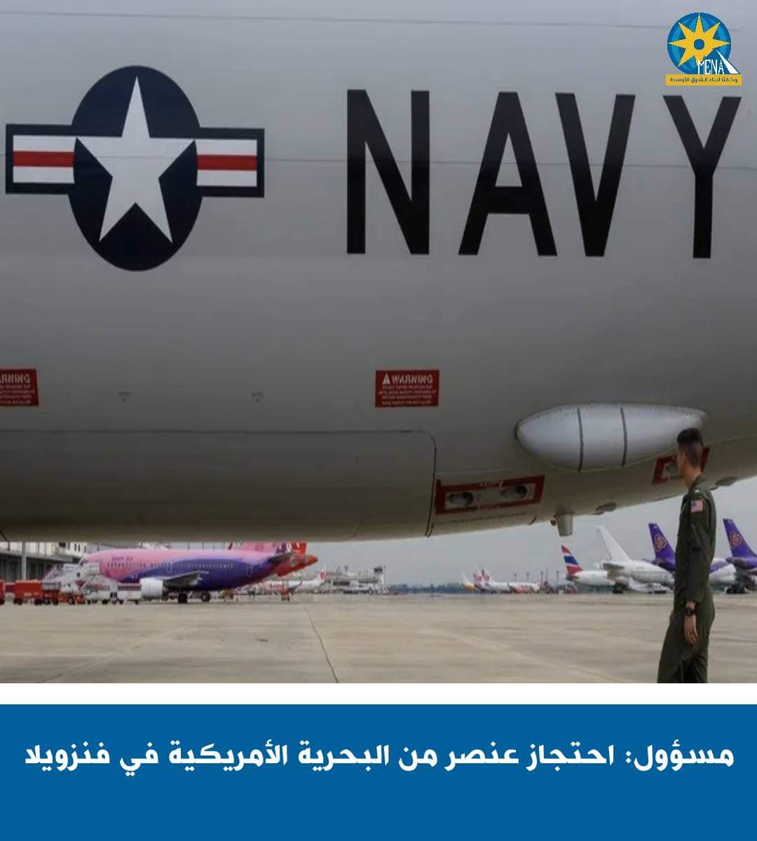 سلطات فنزويلا تحتجز عنصرا من البحرية الأمريكية