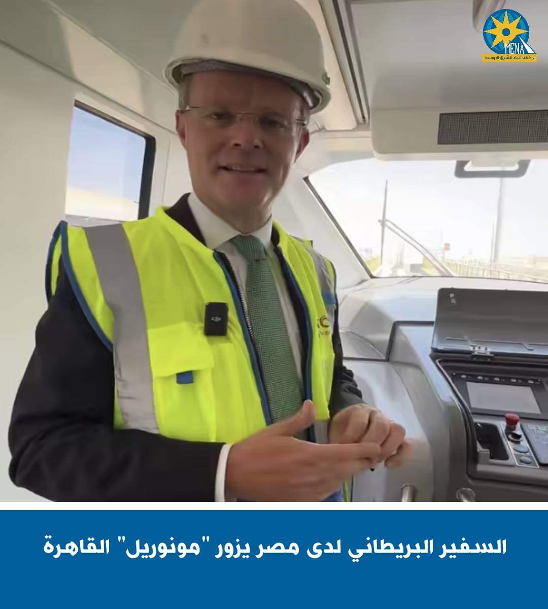 السفير البريطانى يزور "مونوريل" القاهرة