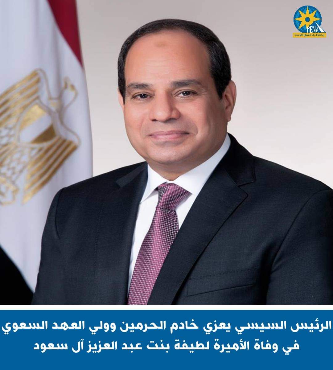 الرئيس يعزى خادم الحرمين الشريفين فى وفاة الأميرة لطيفة