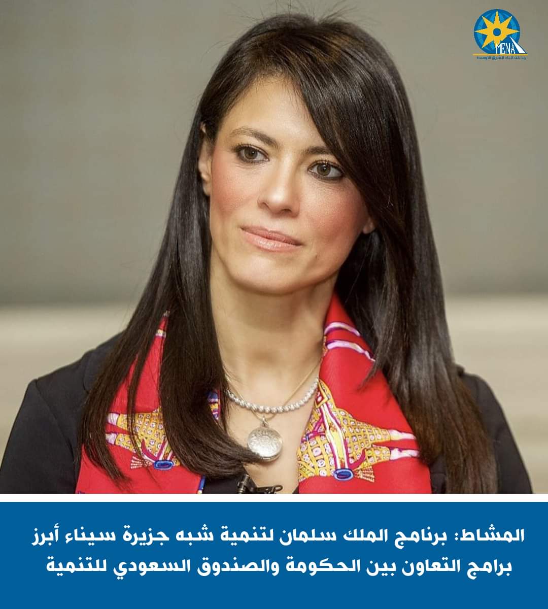 المشاط: برنامج الملك سلمان لتنمية شبه جزيرة سيناء نموذج للشراكة بين الحكومة والصندوق السعودى للتنمية