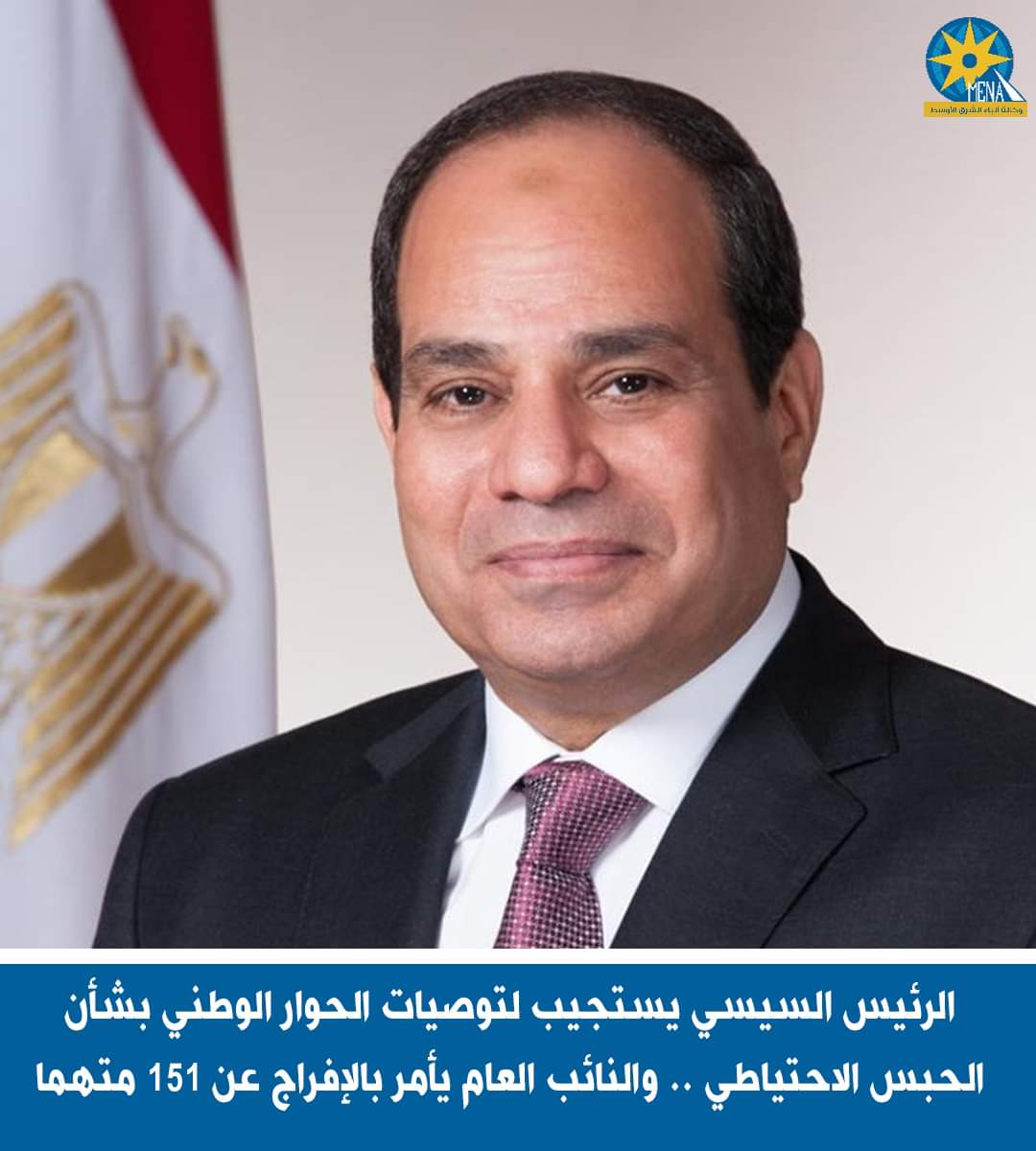 الرئيس يستجيب لتوصيات الحوار الوطنى.. ويفرج عن مجموعة من المحبوسين احتياطيًا