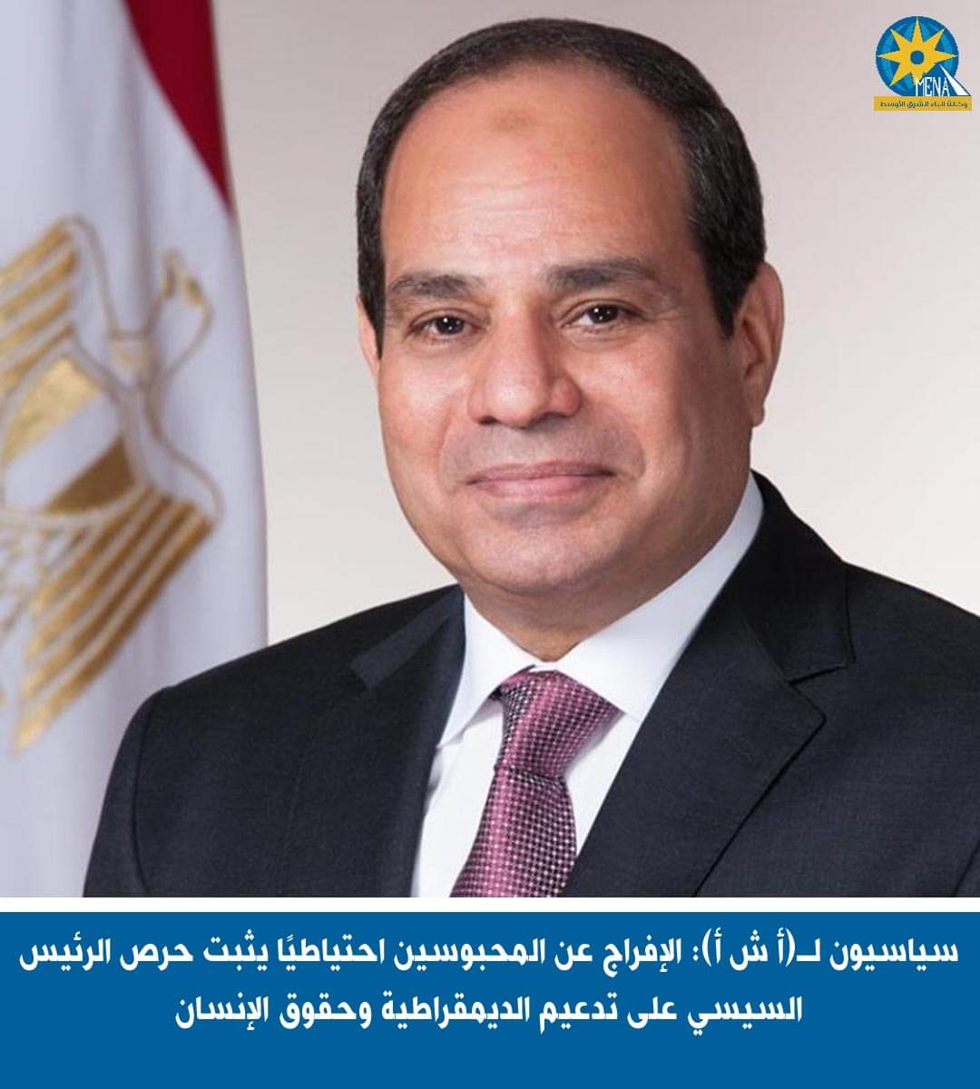 محللون سياسيون: الإفراج عن المحبوسين احتياطيًا يؤكد حرص القيادة السياسية على تدعيم الديمقراطية