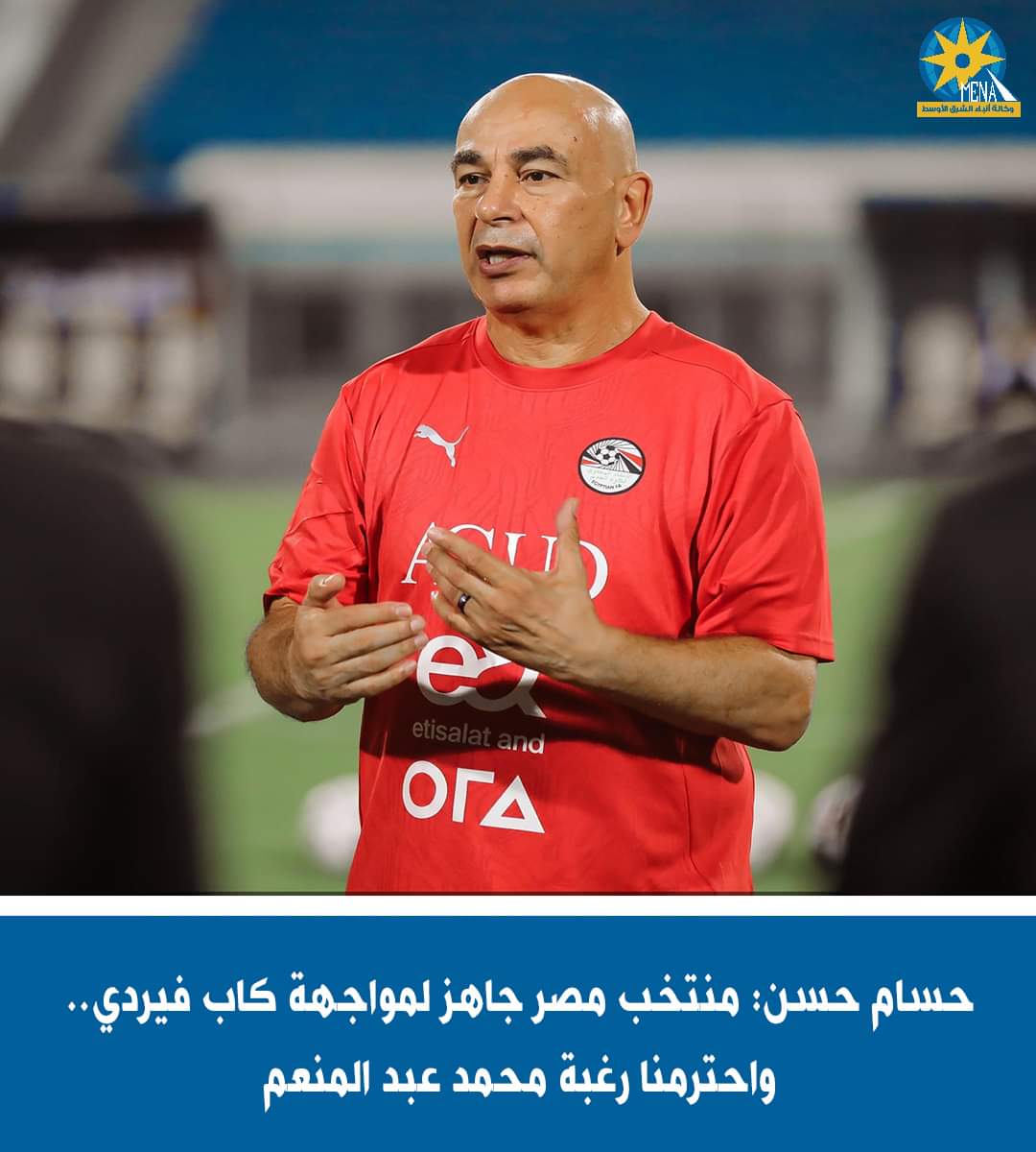 المنتخب الوطنى جاهز لمواجهة كاب فيردى غدًا الجمعة