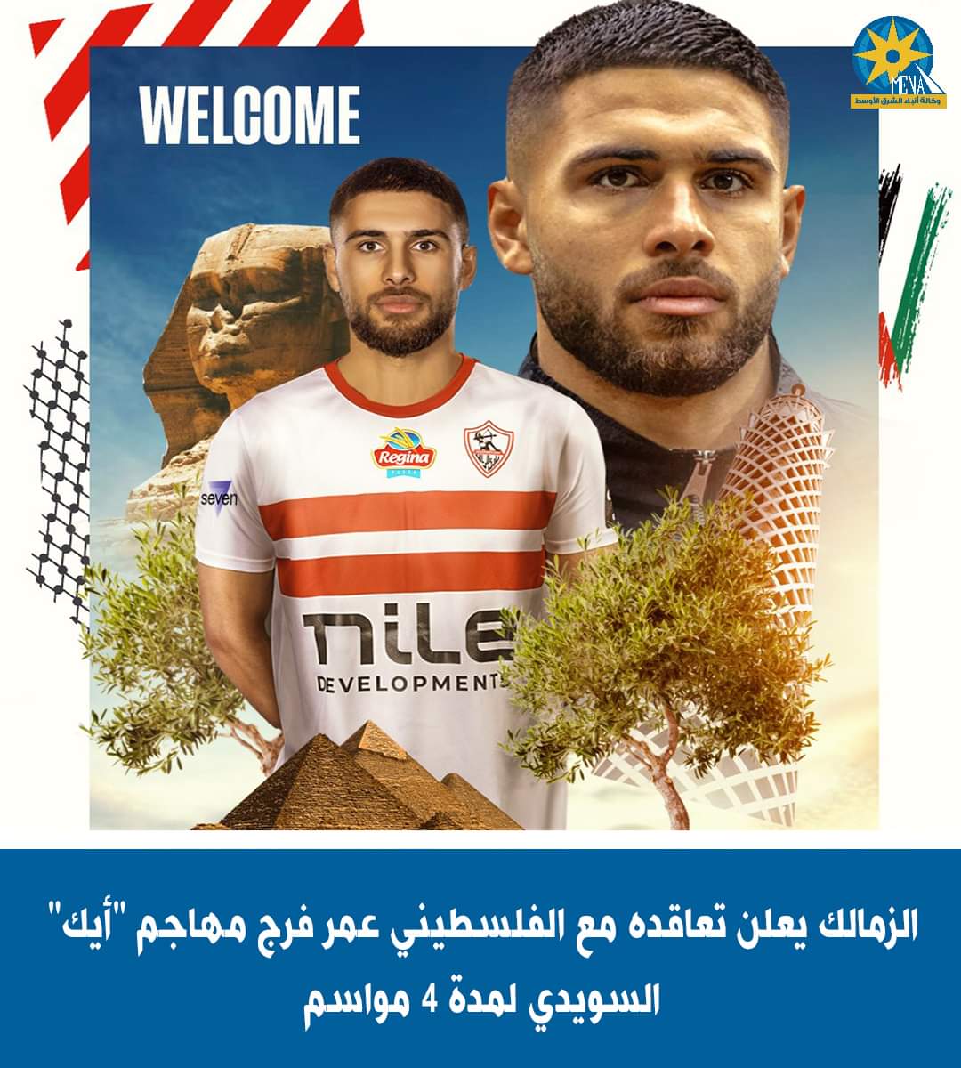 الزمالك يعلن رسميًا التعاقد مع الفلسطينى عمر فرج