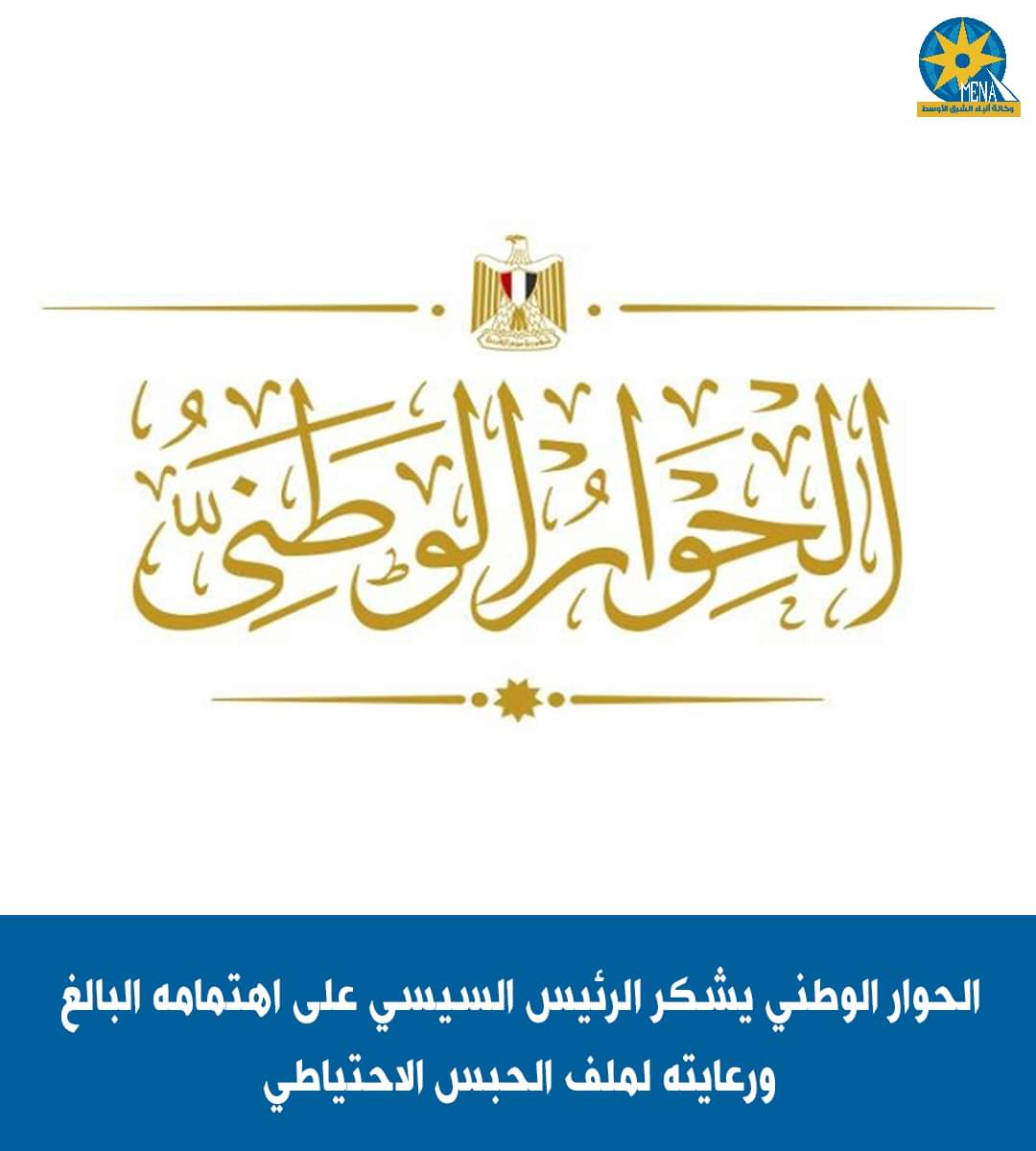 شكر وتقدير للرئيس من مجلس أمناء الحوار الوطنى