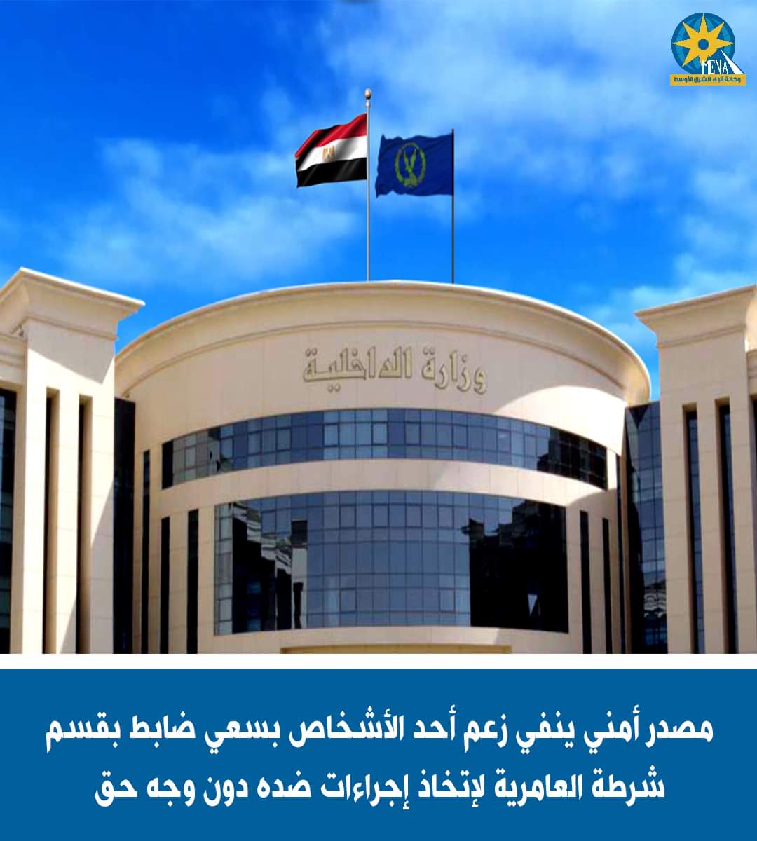 الداخلية تكشف أكاذيب الإرهابية حول فيديو قسم شرطة العامرية