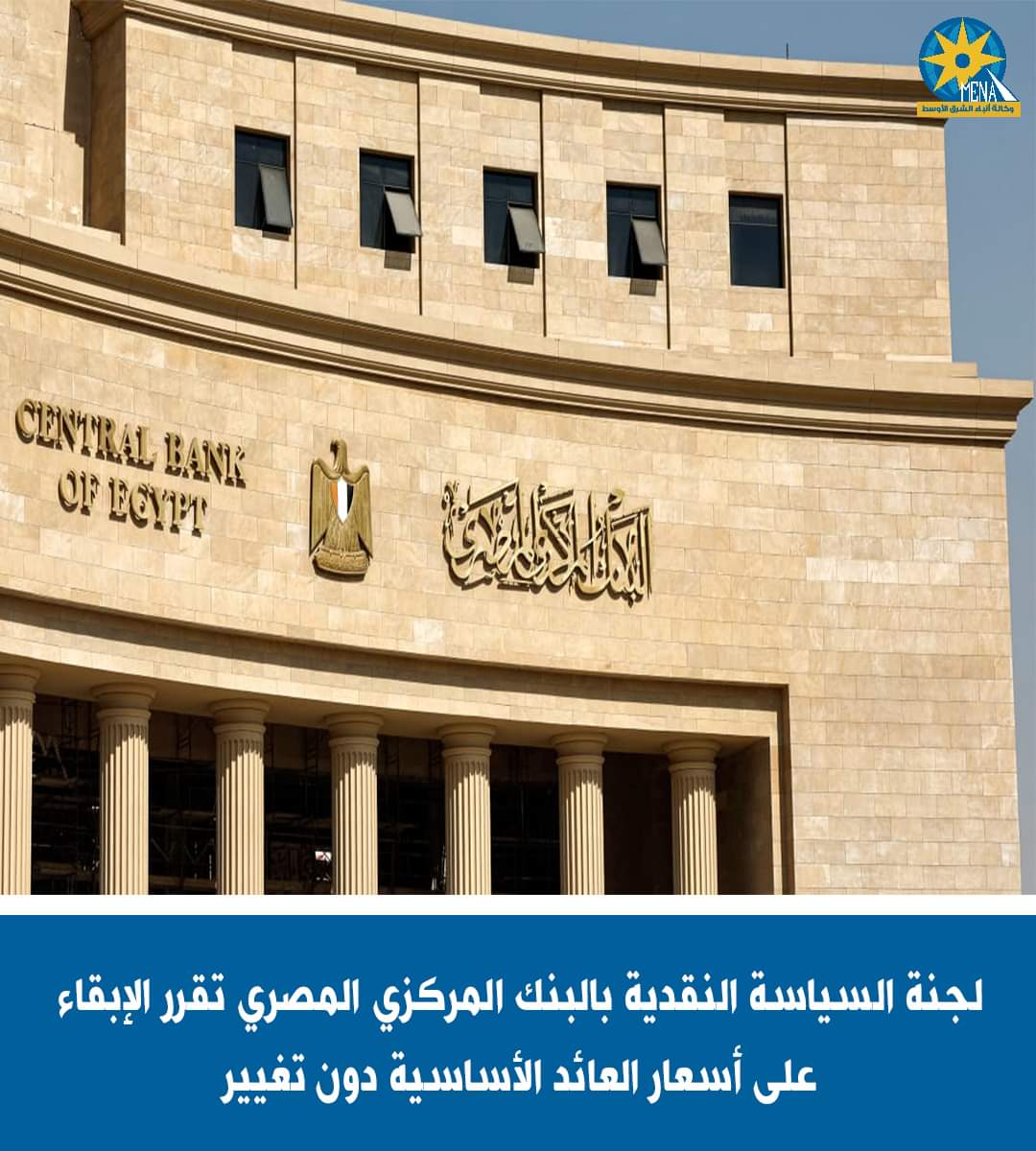 تعرف على قرارات لجنة السياسة النقدية بالبنك المركزى