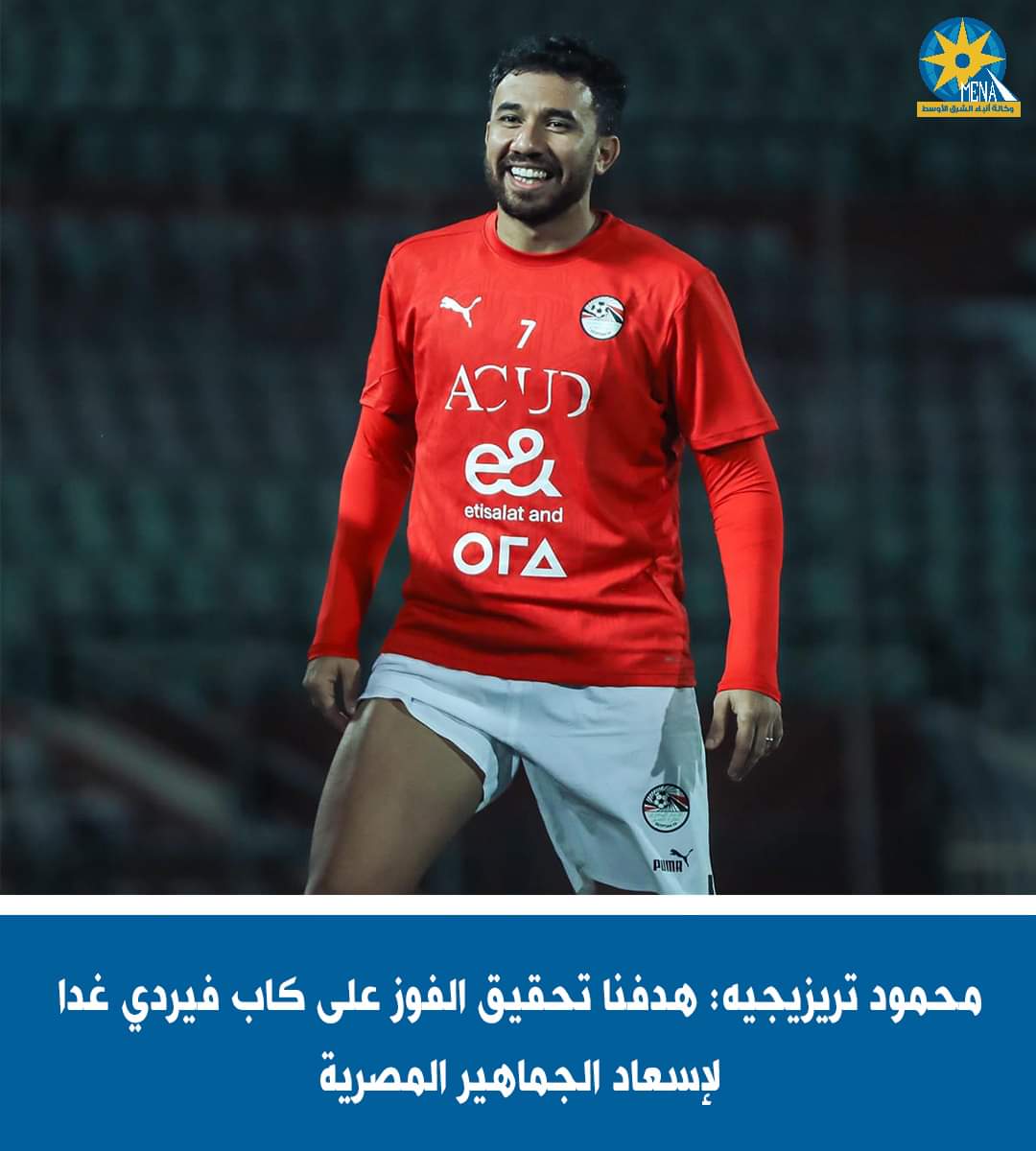 تريزيجيه : جاهزون لمواجهة كاب فيردى