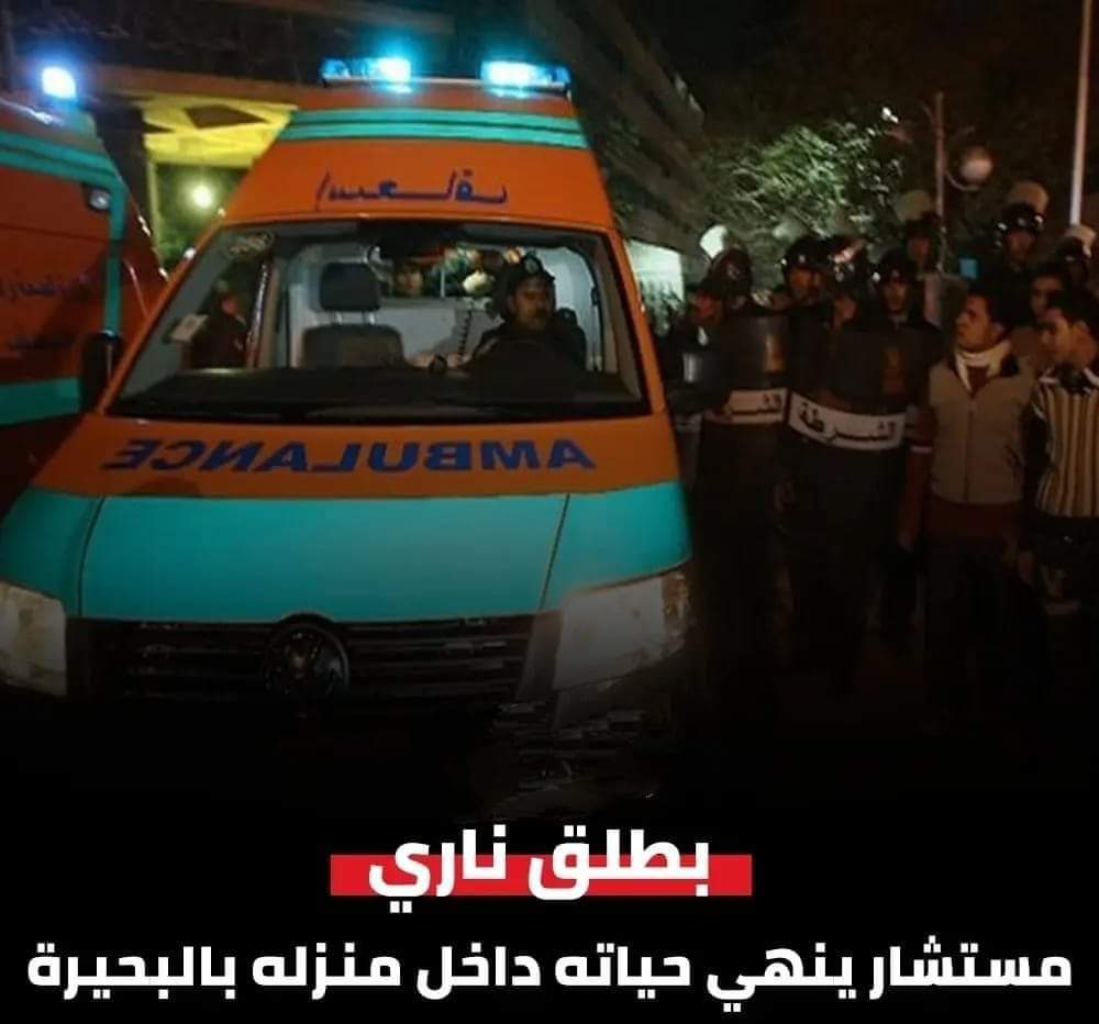 مستشار بهيئة قضايا الدولة بدمنهور.. تخلص من حياته برصاصة
