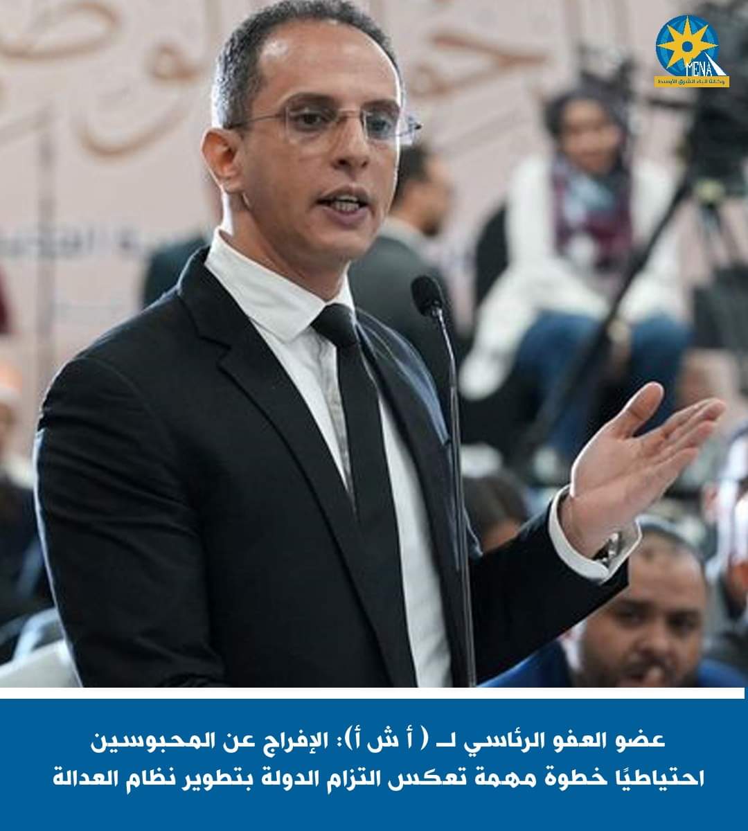 عضو العفو الرئاسى : قرار الإفراج عن المحبوسين احتياطيًا..خطوة هامة لتعزيز الإستقرار الاجتماعى والعدالة