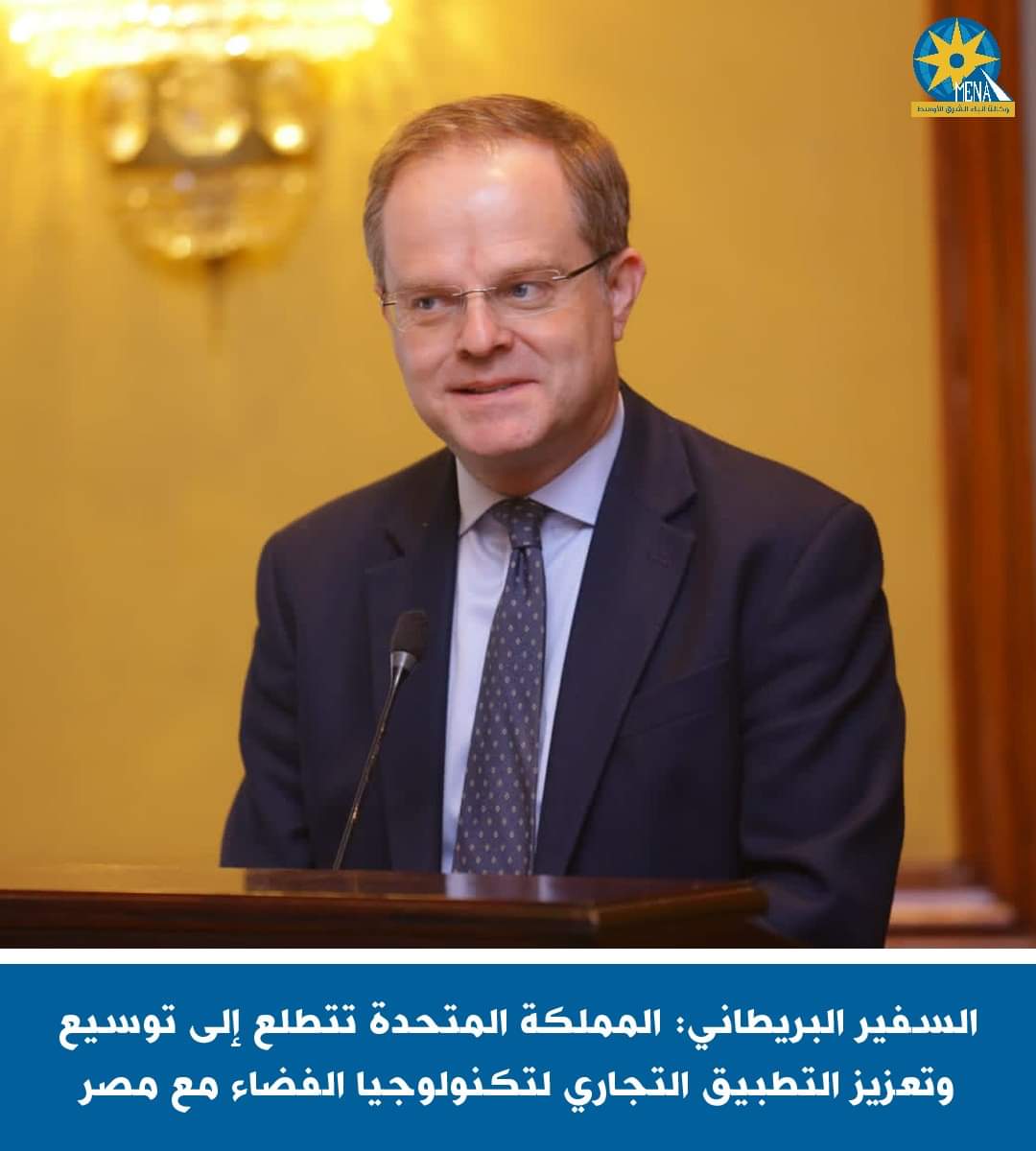 السفير البريطانى : نتطلع لتوسيع وتعزيز التطبيق التجارى لتكنولوجيا الفضاء