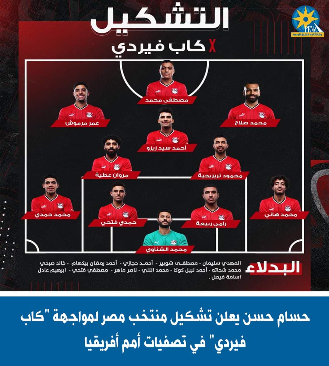 صلاح يقود هجوم منتخب مصر فى مواجهة كاب فيردى