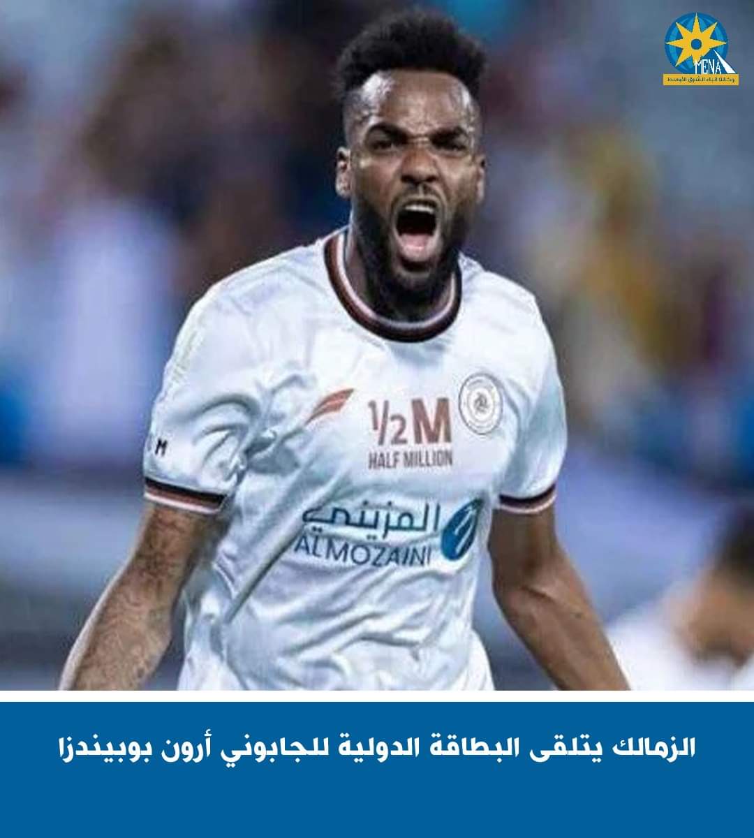 الزمالك يتلقى البطاقة الدولية للجابوني أرون بوبيندزا