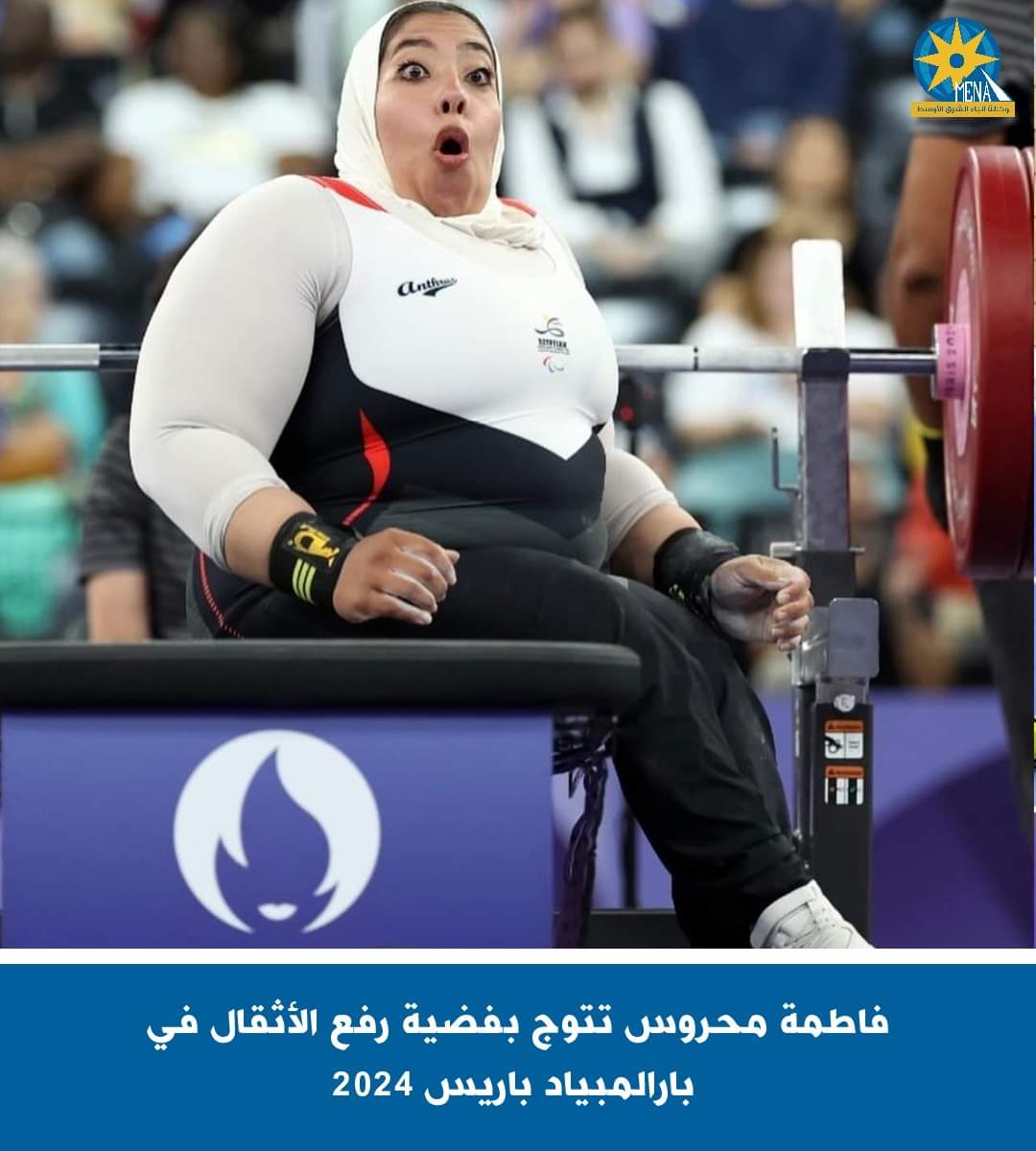فاطمة محروس تتوج بفضية رفع الأثقال فى بارالمبياد باريس 2024 