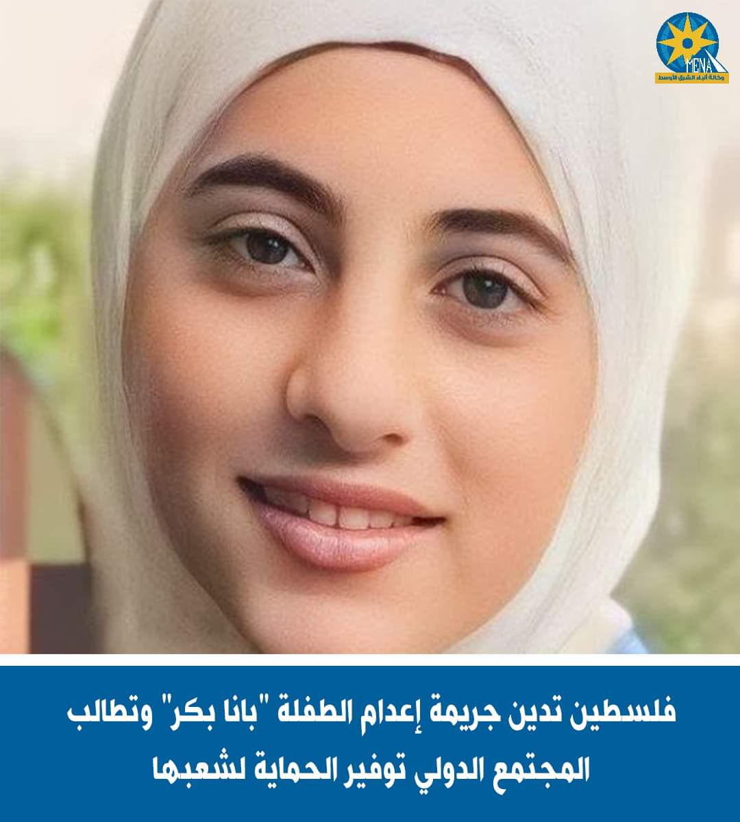 الخارجية الفلسطينية : استشهاد بانا بكر..مثال على بشاعة جرائم الإحتلال