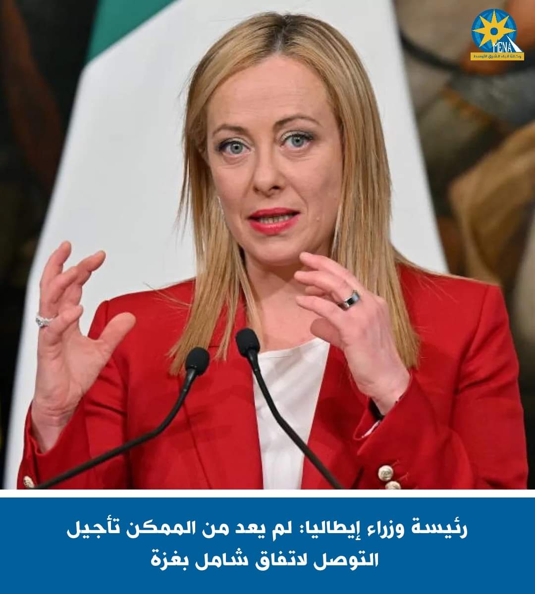 رئيسة وزراء إيطاليا:لم يعد من الممكن تأجيل التوصل لاتفاق شامل بغزة